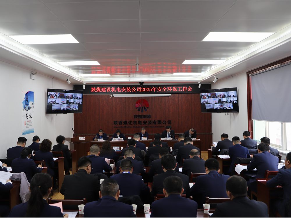 陜煤建設機電安裝公司召開2025年度安全環(huán)保工作會