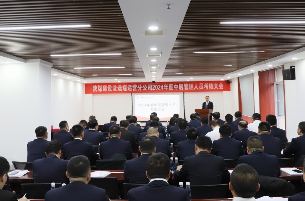 陜煤建設洗選煤運營公司召開2024年度中層管理人員考核大會