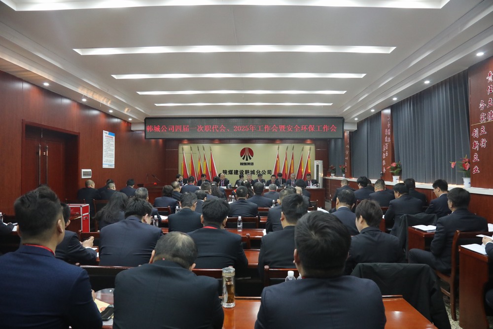 陜煤建設(shè)韓城分公司召開工會第四次會員代表大會、四屆一次職代會暨2025年工作會、安全環(huán)保會