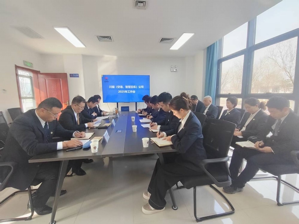 陜煤建設(shè)川耀（空港、智慧泊車）公司召開2025年工作會