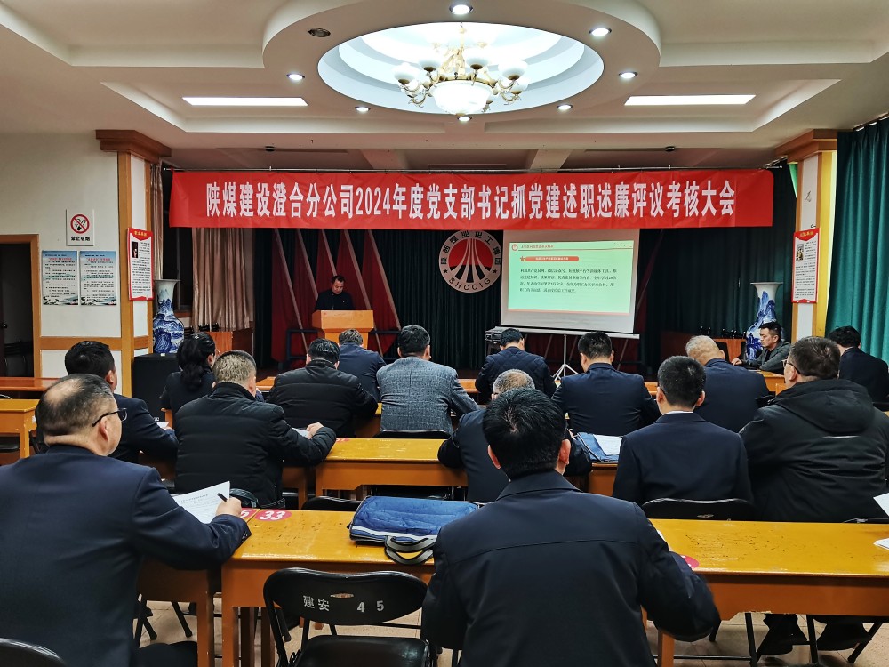 陜煤建設澄合分公司基層黨支部書記述職“亮卷”迎接“大考”