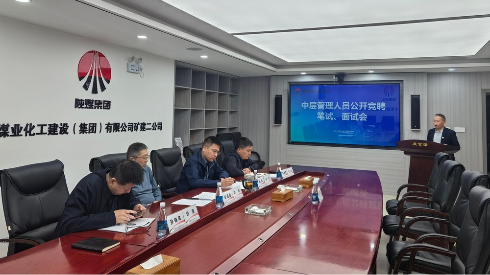 “競”出活力，“聘”出中堅：陜煤建設(shè)礦建二公司選拔管理新力量