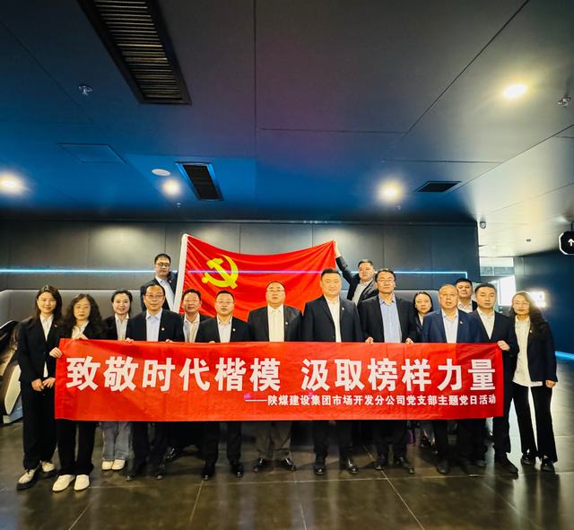 陜煤建設(shè)市場開發(fā)分公司黨支部組織開展“致敬時(shí)代楷模 汲取榜樣力量”紅色觀影主題黨日活動(dòng)