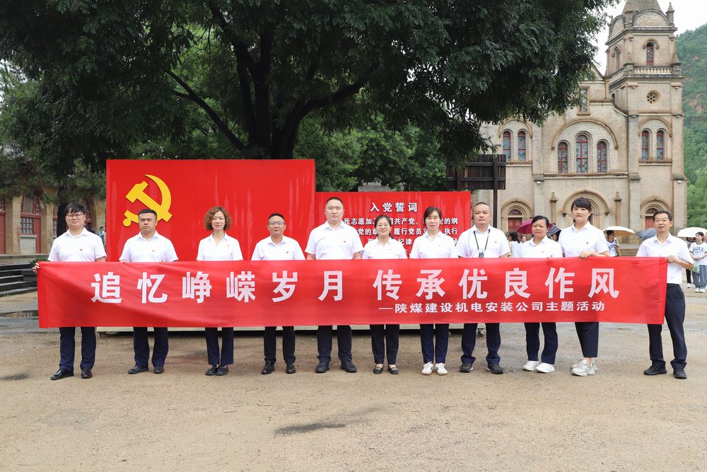 陜煤建設機電安裝公司開展“追憶崢嶸歲月 傳承優(yōu)良作風”主題活動