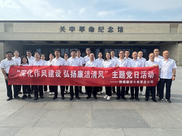 陜煤建設(shè)大秦置業(yè)公司：開展“深化作風(fēng)建設(shè) 弘揚廉潔清風(fēng)”主題黨日活動