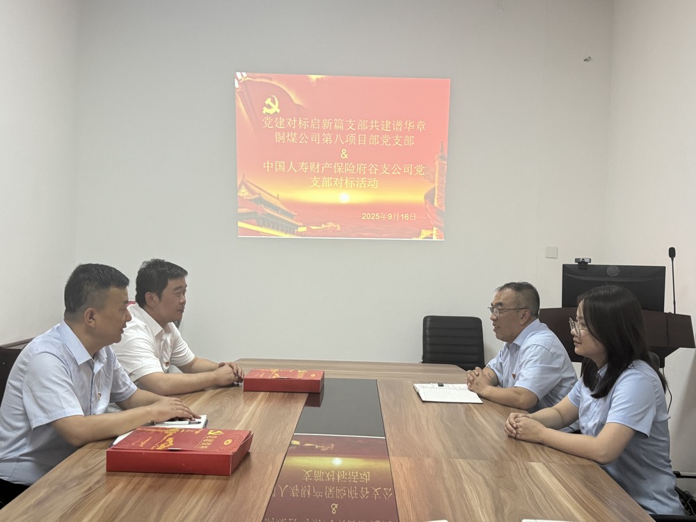 陜煤建設銅煤公司：跨行業(yè)黨建“手拉手”，對標共建激活力