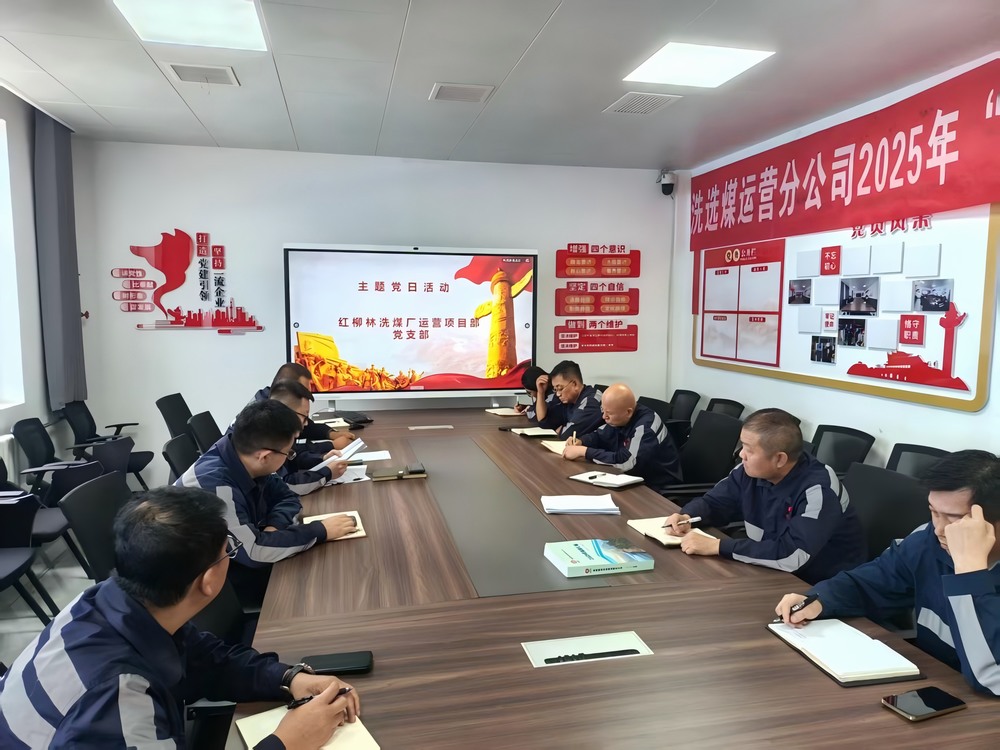 陜煤建設(shè)洗選煤運營公司紅柳林洗煤廠運營項目部黨支部： 黨建引領(lǐng)聚合力   服務員工暖人心