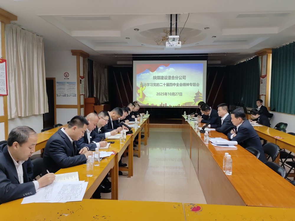 陜煤建設(shè)澄合分公司深學篤行黨的二十屆四中全會精神 謀劃高質(zhì)量發(fā)展新藍圖