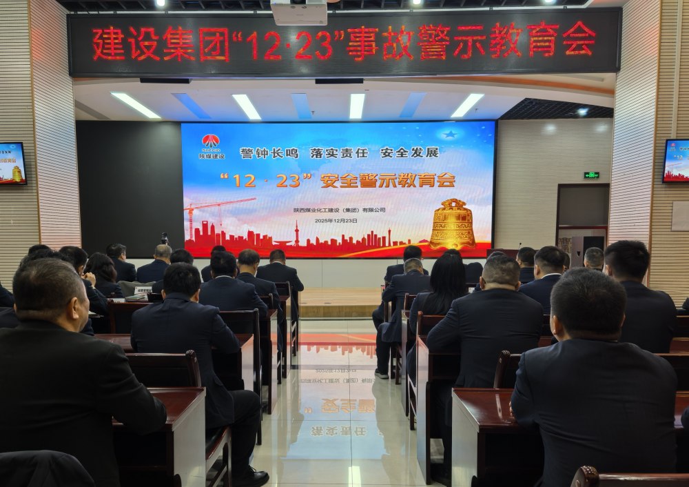 陜煤建設(shè)組織召開“12·23”警示教育會(huì)