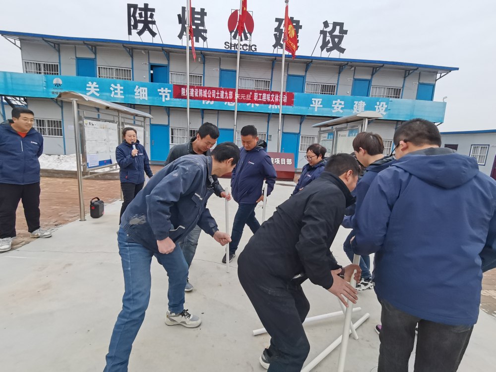 陜煤建設(shè)韓城分公司土建九項目部：“趣”動迎新，“陜煤”聚力展新篇
