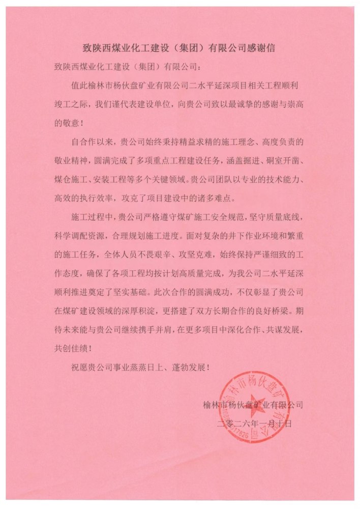 陜煤建設(shè)煤礦運(yùn)營服務(wù)分公司喜獲獲榆林市楊伙盤礦業(yè)有限公司感謝信