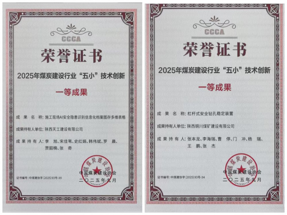 雙獎加身！陜煤建設(shè)韓城分公司安裝五項(xiàng)目部“小裝置”破解施工“大難題”