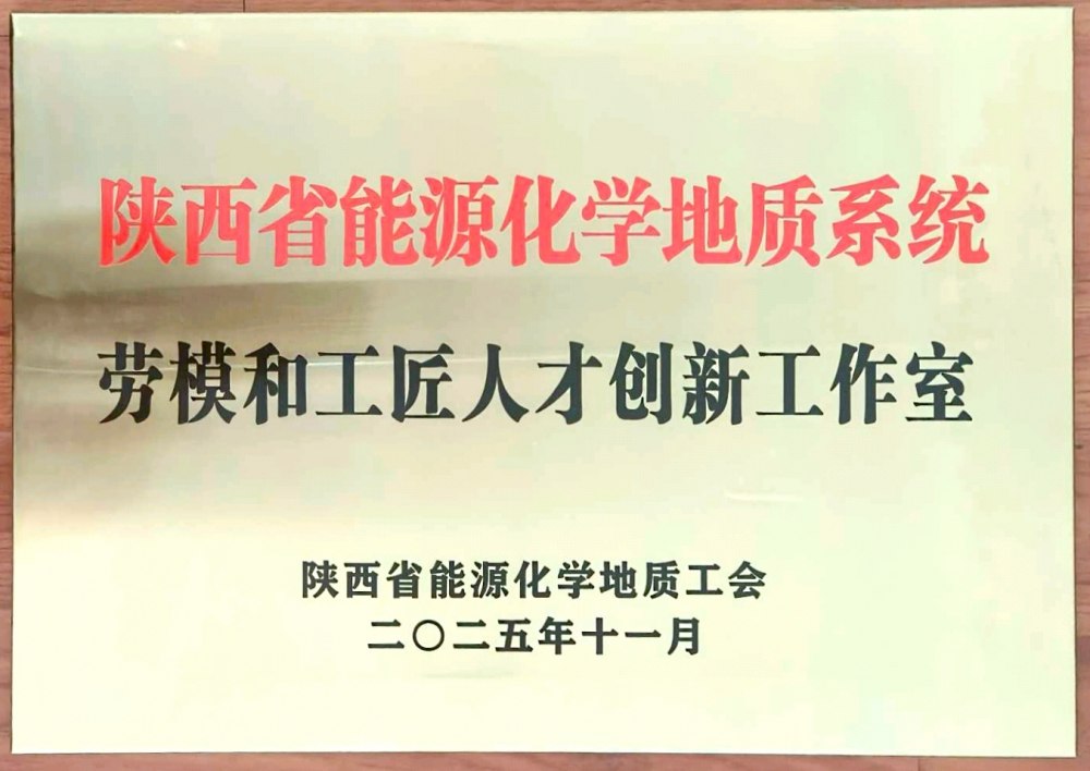 捷報(bào)頻傳！陜煤建設(shè)韓城分公司創(chuàng)新工作室榮膺“陜西省能源化學(xué)地質(zhì)系統(tǒng)勞模和工匠人才創(chuàng)新工作室”稱號