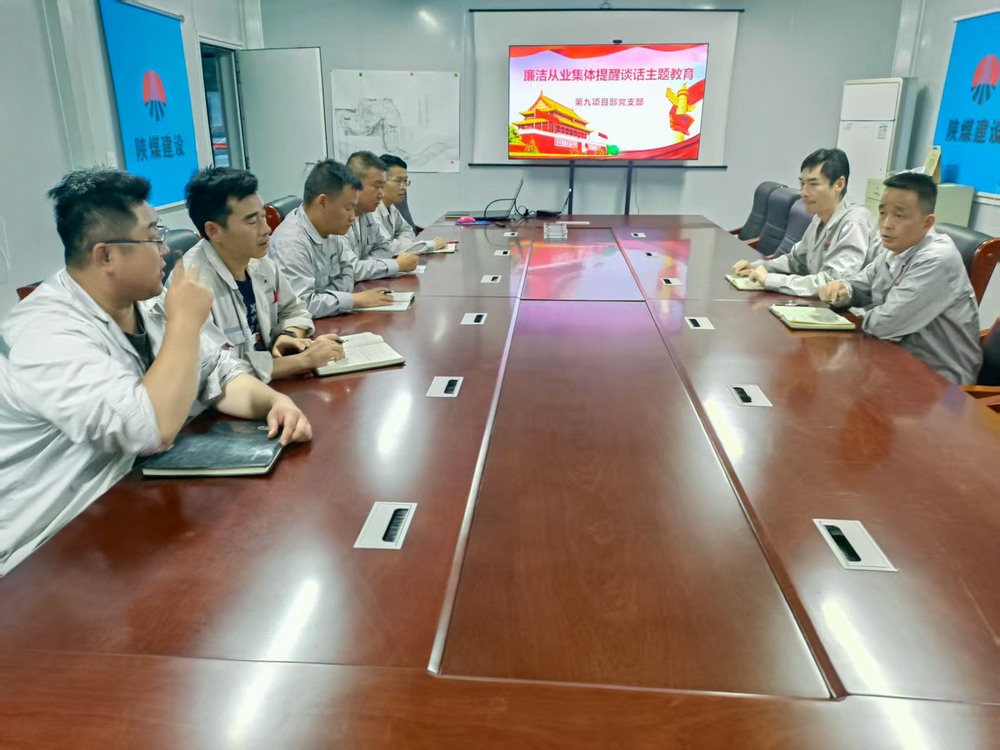 陜煤建設(shè)銅煤公司基層黨支部：筑牢廉潔防線，護(hù)航項目發(fā)展