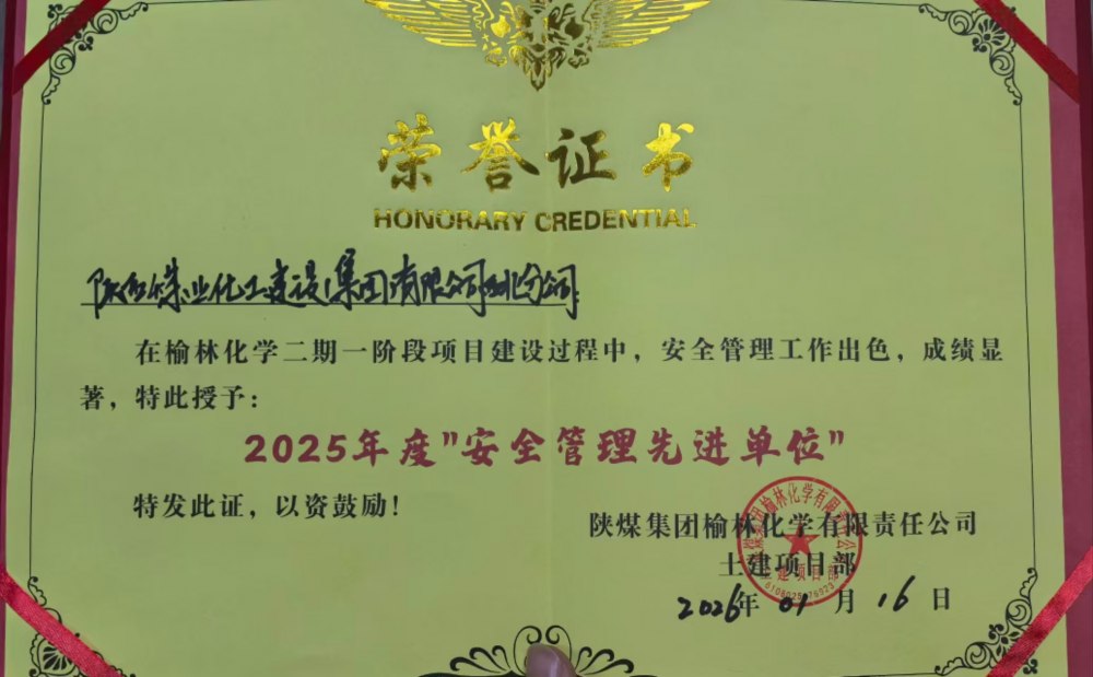 陜煤建設(shè)西北分公司土建第六項目部榮獲業(yè)主單位安全生產(chǎn)多項榮譽