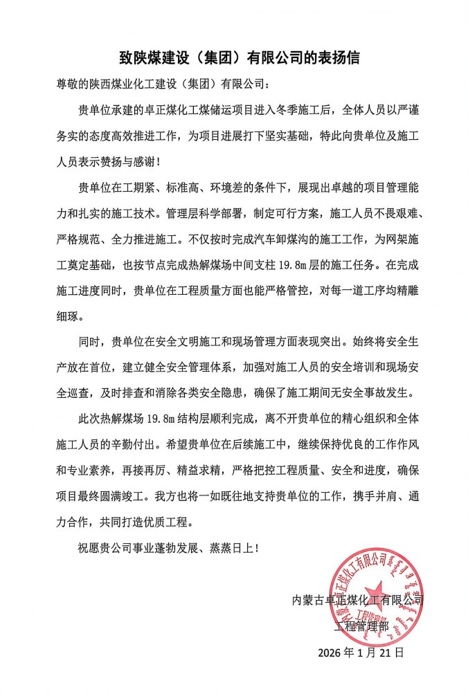 陜煤建設(shè)內(nèi)蒙古分公司第五項目部：熱解煤場高支模、大跨度關(guān)鍵結(jié)構(gòu)層順利封頂，喜獲業(yè)主“表揚信”