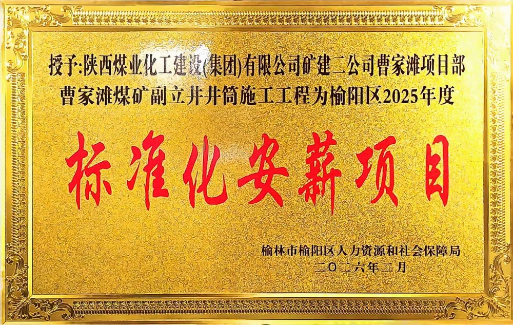 受表彰啦！陜煤建設(shè)礦建二公司曹家灘項目部榮獲2025年度榆陽區(qū)標準化安薪項目