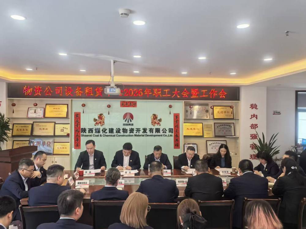 物資公司設(shè)備租賃中心召開(kāi)2026年職工大會(huì)暨工作會(huì)、安全環(huán)保工作會(huì)