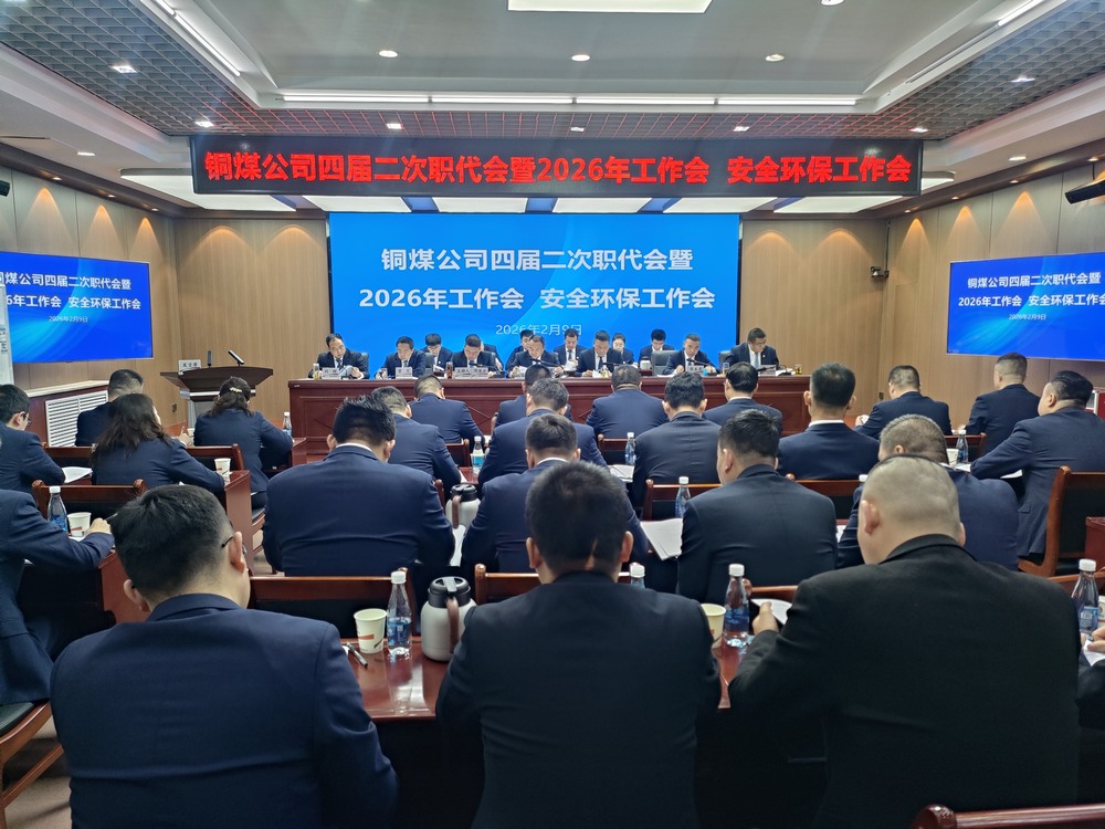 陜煤建設(shè)銅煤公司召開(kāi)四屆二次職代會(huì)暨2026年工作會(huì)、安全環(huán)保工作會(huì)