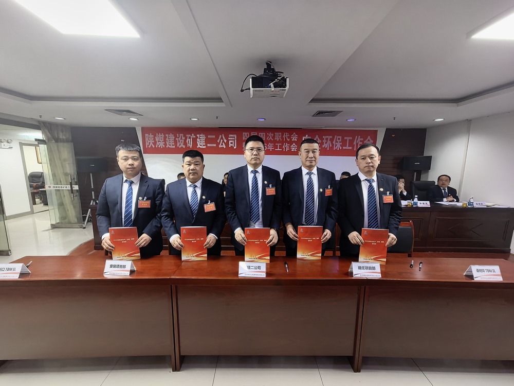 陜煤建設(shè)礦建二公司召開(kāi)四屆四次職代會(huì)暨2026年工作會(huì)、安全環(huán)保工作會(huì)