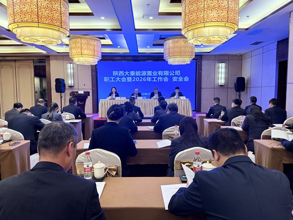 陜煤建設(shè)大秦置業(yè)公司：召開(kāi)職工大會(huì)暨2026年工作會(huì)、安全會(huì)