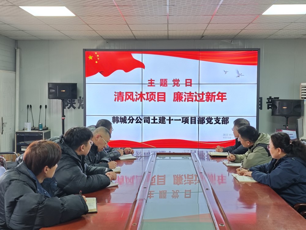 陜煤建設韓城分公司土建十一項目部：三維發(fā)力，讓風清氣正成為節(jié)日“標配”