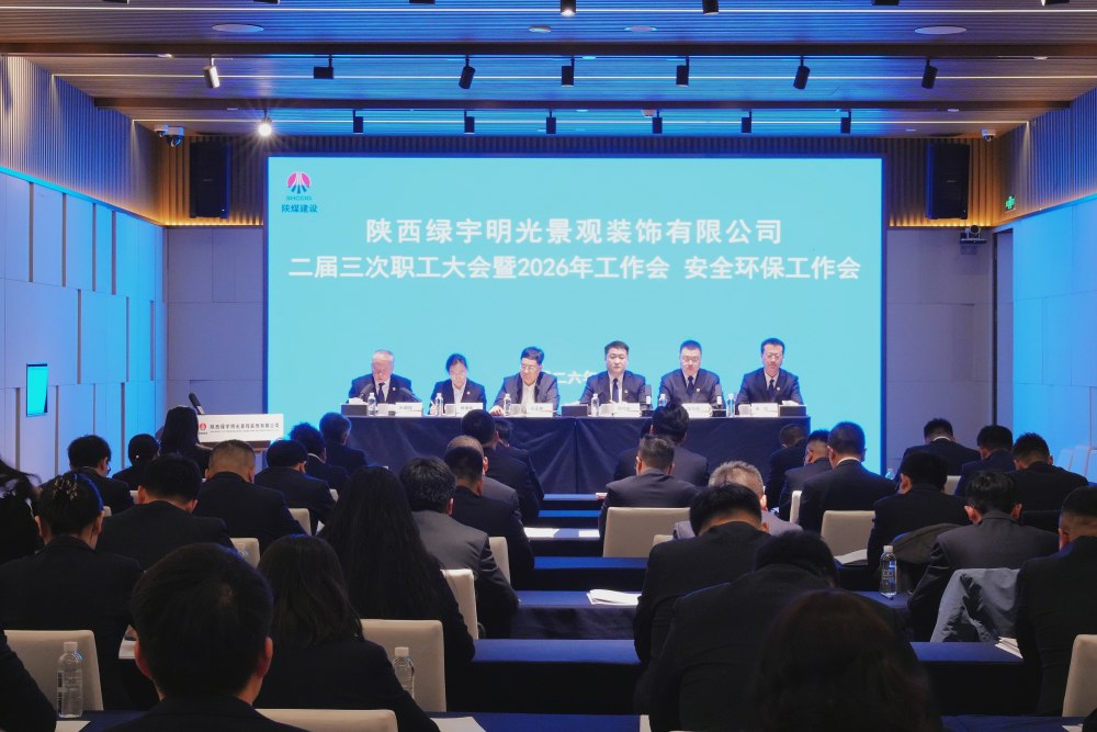 陜煤建設(shè)綠宇公司召開(kāi)二屆三次職工大會(huì)暨2026年工作會(huì)、安全環(huán)保工作會(huì)