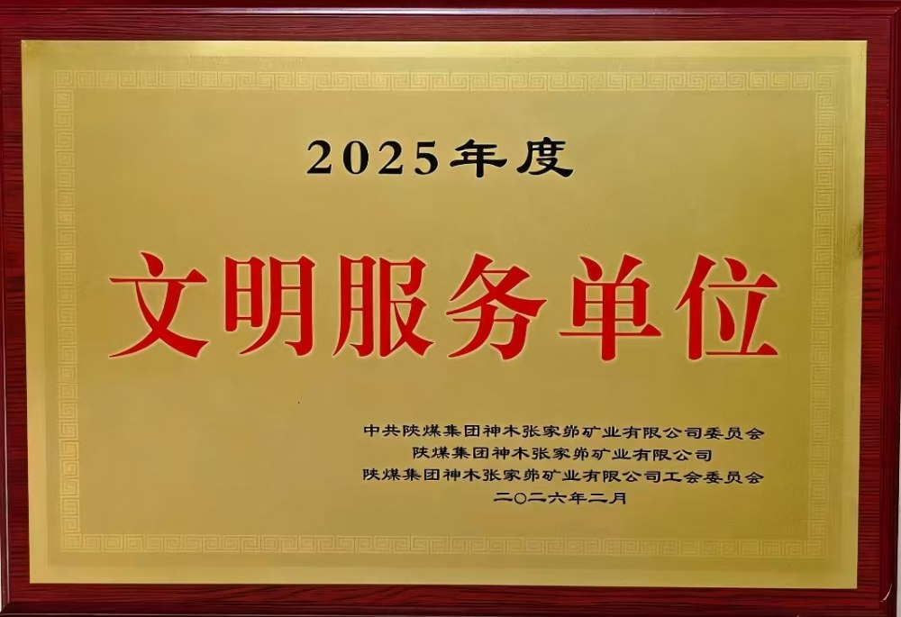 載譽前行！陜煤建設(shè)韓城分公司張家峁項目部斬獲雙項殊榮