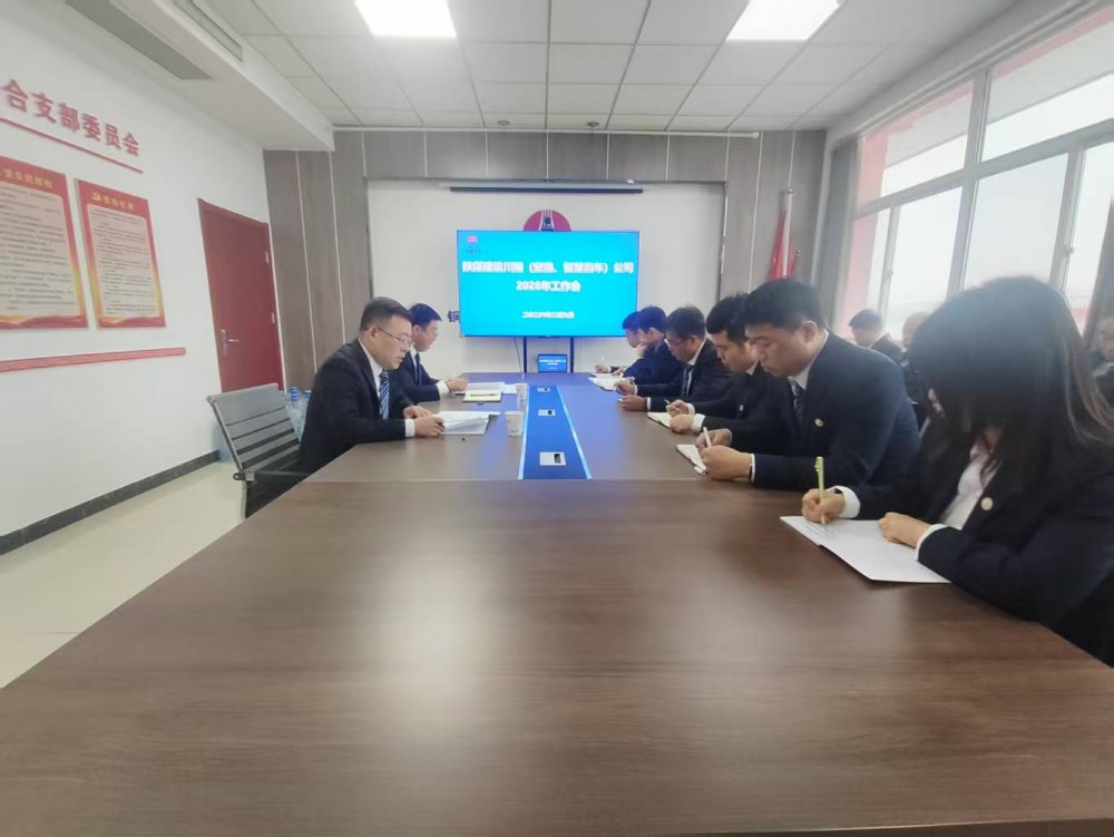 陜煤建設(shè)川耀（空港、智慧泊車(chē)）公司召開(kāi)2026年工作會(huì)