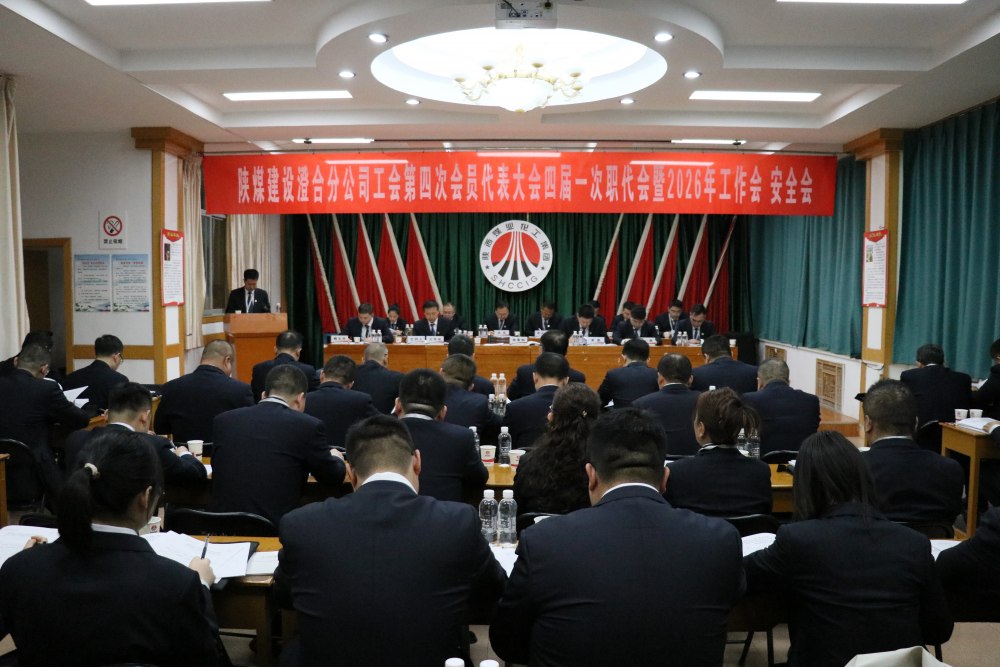陜煤建設(shè)澄合分公司召開(kāi)工會(huì)第四次會(huì)員代表大會(huì)、四屆一次職代會(huì)暨2026年工作會(huì)、安全會(huì)
