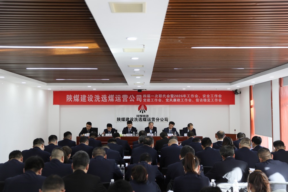 陜煤建設(shè)洗選煤運(yùn)營(yíng)公司四屆一次職代會(huì)暨2026年工作會(huì)、安全工作會(huì)、黨建工作會(huì)、黨風(fēng)廉政建設(shè)工作會(huì)、信訪穩(wěn)定工作會(huì)