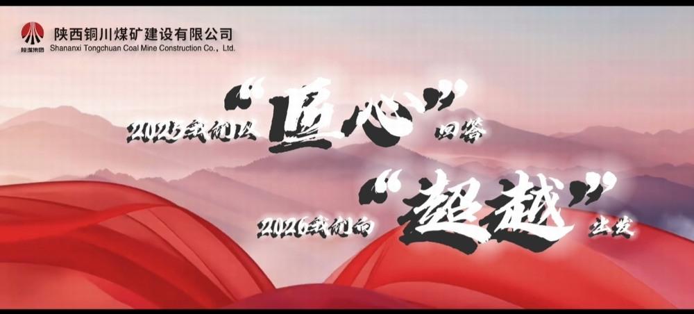 銅煤公司：2025，我們以“匠心”回答，2026，我們向“超越”出發(fā)