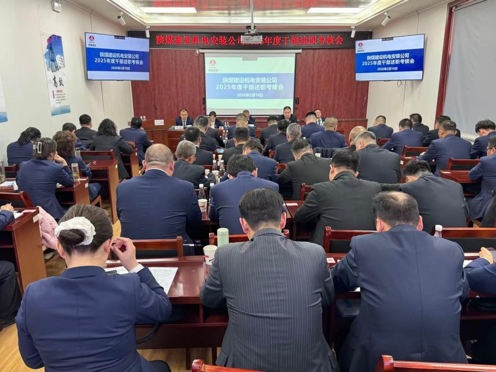 陜煤建設(shè)機(jī)電安裝公司召開2025年度中層管理人員述職考核大會(huì)