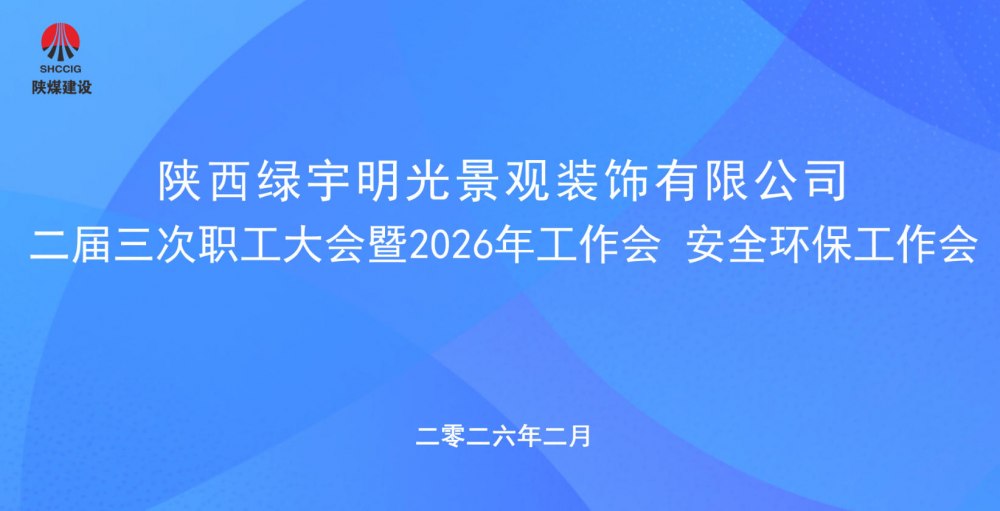 陜煤建設綠宇公司召開二屆三次職工大會暨2026年工作會、安全環(huán)保工作會