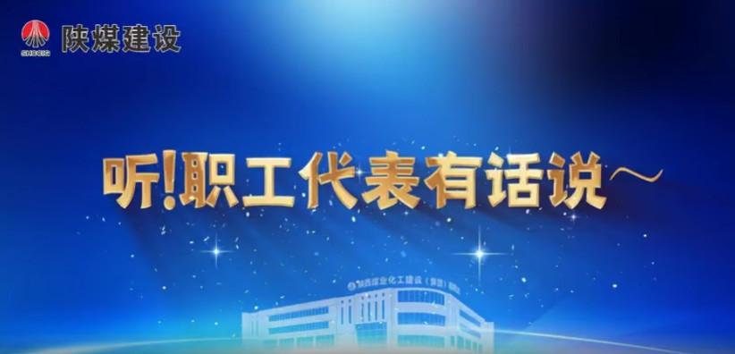 聽！職工代表有話說