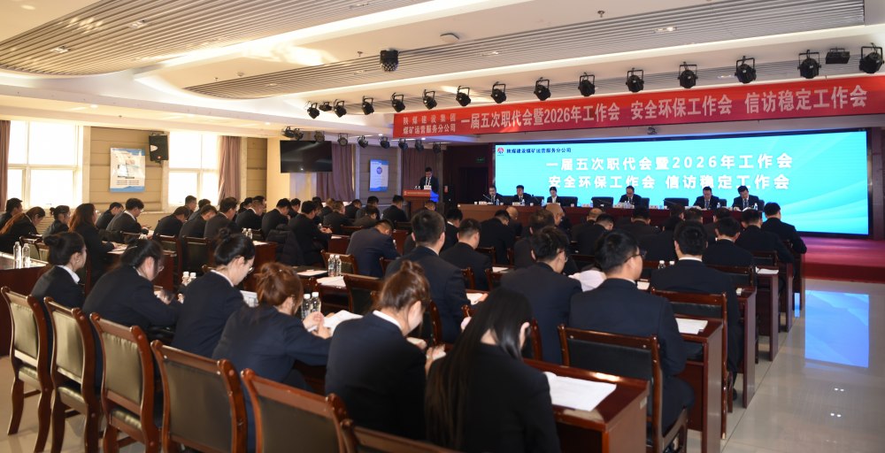 陜煤建設(shè)煤礦運(yùn)營服務(wù)分公司召開一屆五次職代會(huì)暨 2026年工作會(huì)、安全環(huán)保工作會(huì)、信訪穩(wěn)定工作會(huì)