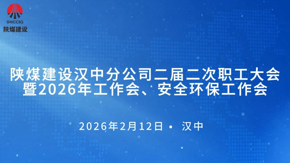 陜煤建設漢中分公司召開二屆二次職工大會暨2026年工作會、 安全環(huán)保工作會