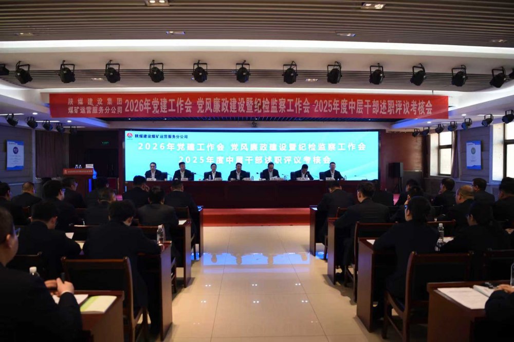 陜煤建設(shè)煤礦運(yùn)營(yíng)服務(wù)分公司召開公2026年黨建工作會(huì)、黨風(fēng)廉政建設(shè)暨紀(jì)檢監(jiān)察工作會(huì)、2025年度中層干部述職評(píng)議考核會(huì)