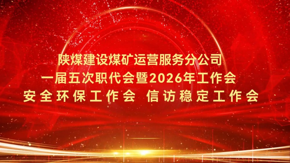 陜煤建設煤礦運營服務分公司一屆五次職代會暨2026年工作會、安全環(huán)保工作會、信訪穩(wěn)定工作會