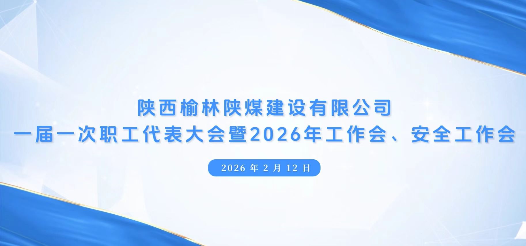 陜煤建設榆林公司召開一屆一次職代會暨2026年工作會、安全工作會、黨建工作會
