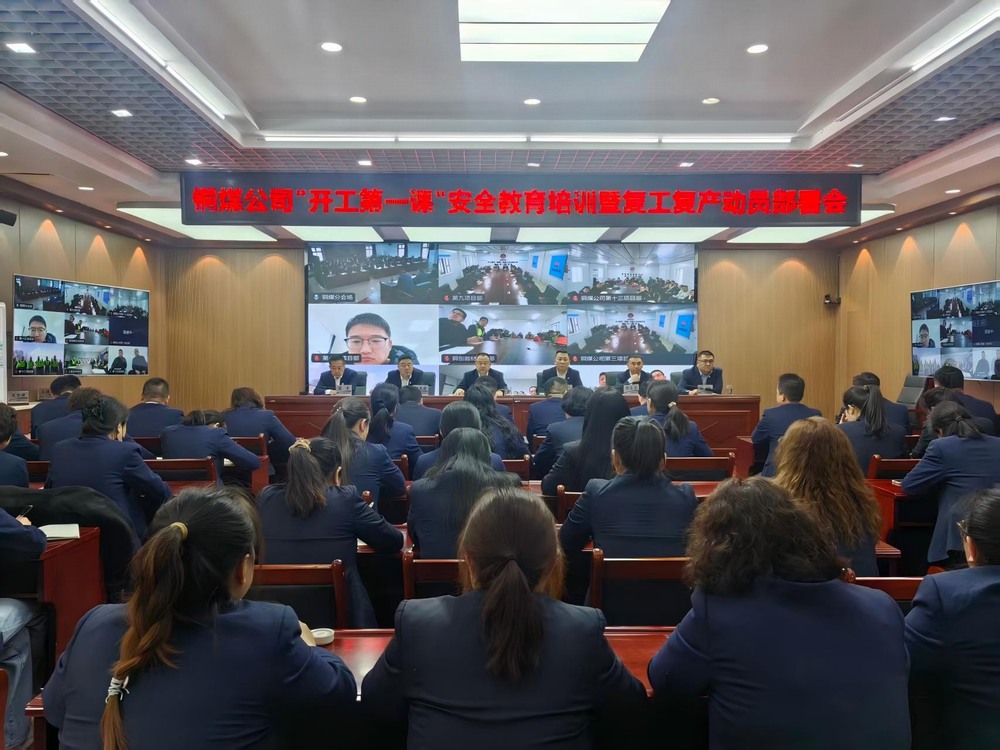 陜煤建設(shè)銅煤公司召開2026年“開工第一課”安全教育培訓暨復工復產(chǎn)動員部署會