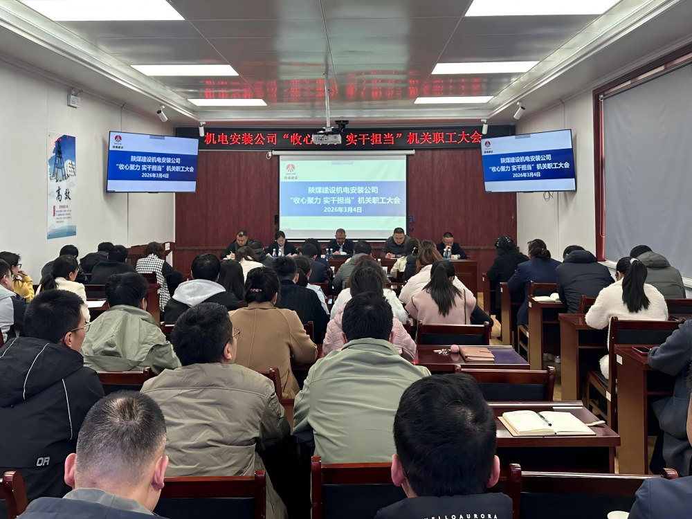 陜煤建設(shè)機電安裝公司：收心聚力啟新程?實干擔當開新局?