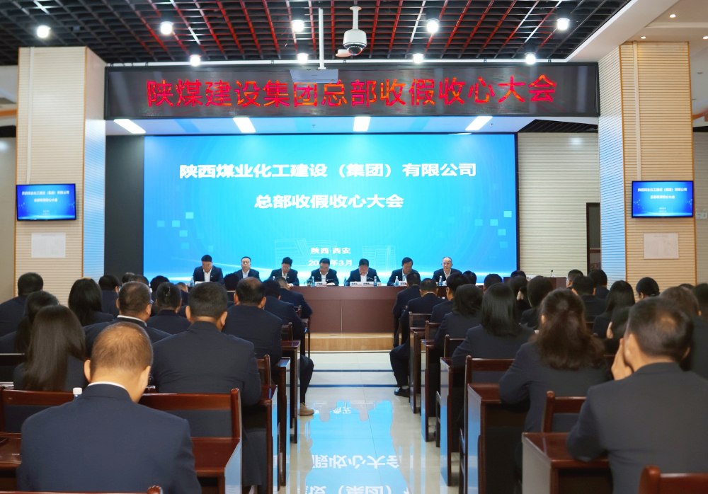 陜煤建設(shè)召開總部收假收心大會(huì)