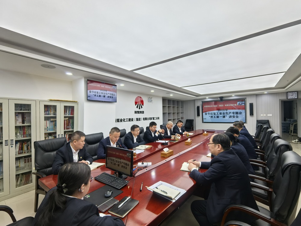 陜煤建設(shè)礦建二公司：“強化兩個抓手”，力促2026年安全生產(chǎn)工作開好頭