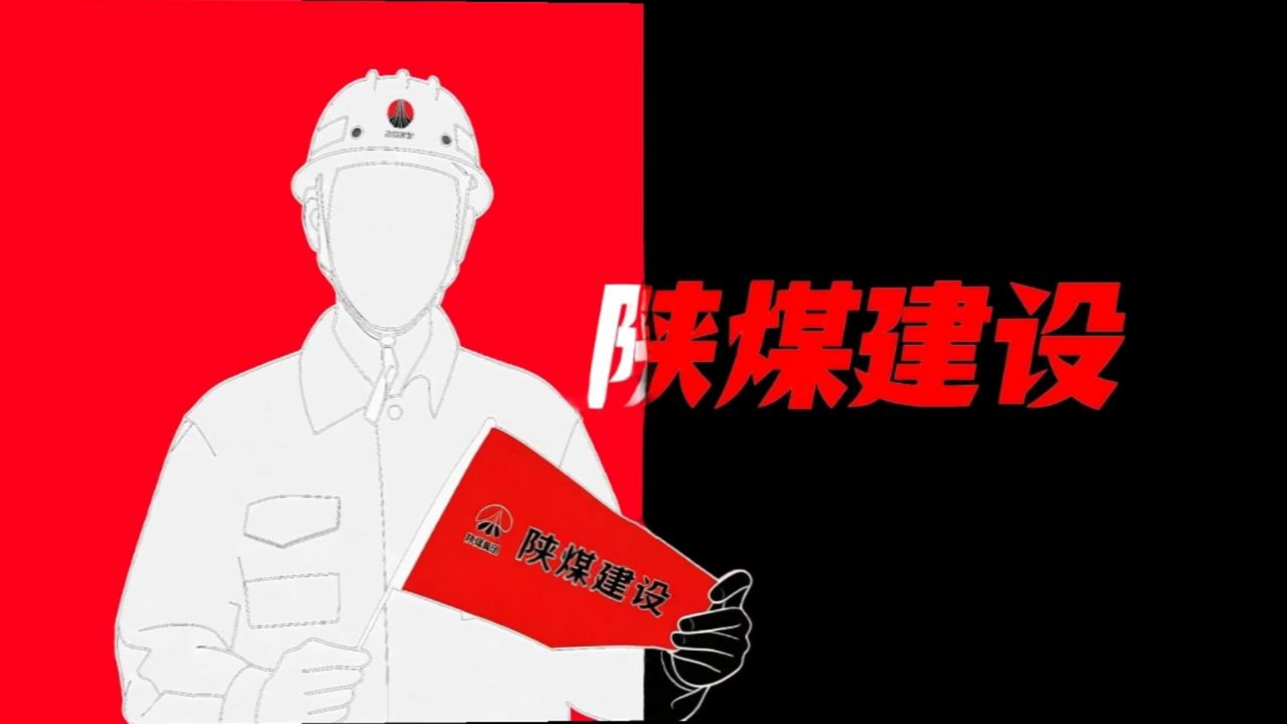 用《喜鵲殺人案》的方式打開陜煤建設！